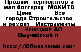 Продам “перфоратор и мал.болгарку“ МАКИТА › Цена ­ 8 000 - Все города Строительство и ремонт » Инструменты   . Ненецкий АО,Выучейский п.